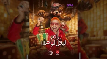 رامز ليفل الوحش.. الفنان رامز جلال يعلن اسم برنامجه الجديد لسباق رمضان 2026
